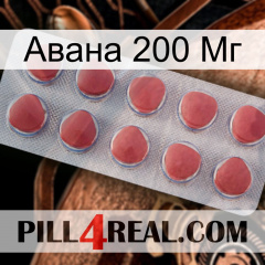 Авана 200 Мг 18